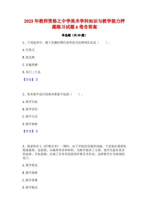 2023年教师资格之中学美术学科知识与教学能力押题练习试题A卷含答案
