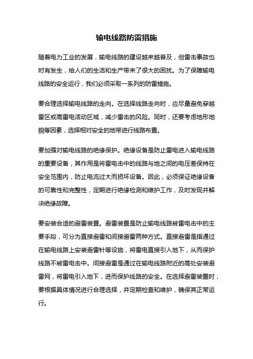 输电线路防雷措施