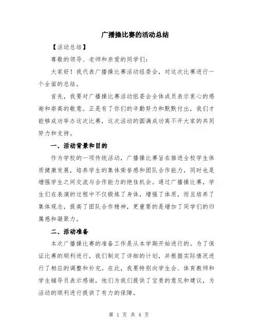 广播操比赛的活动总结