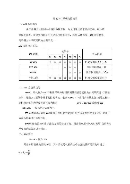 精轧AGC功能说明