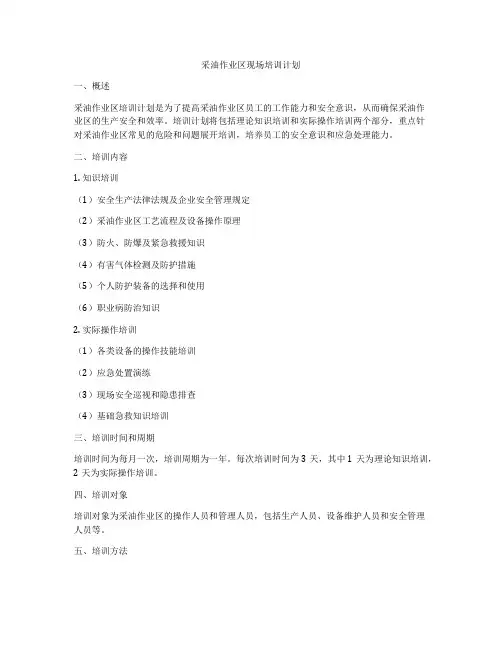 采油作业区现场培训计划