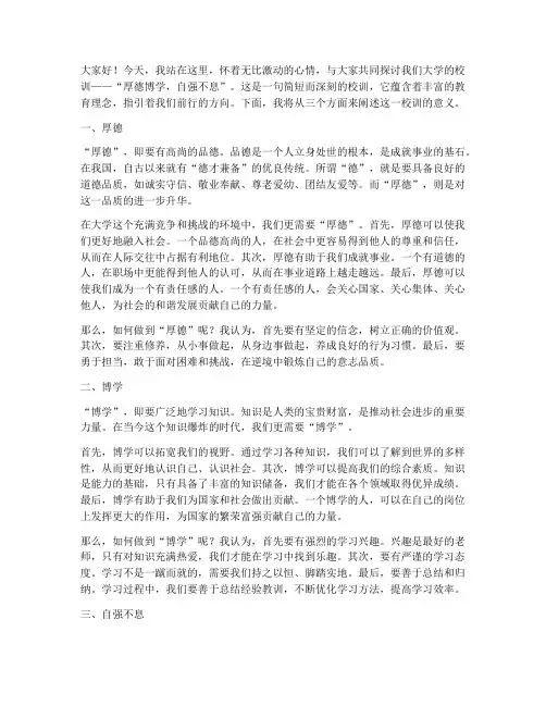 关于校训的演讲稿大学