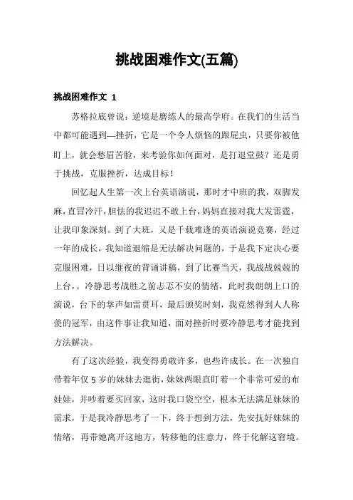 挑战困难作文(五篇)