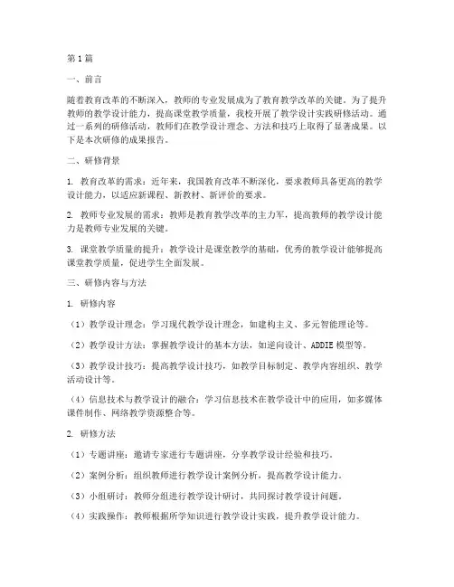 教学设计实践研修成果(3篇)