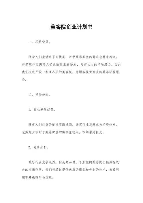 美容院创业计划书