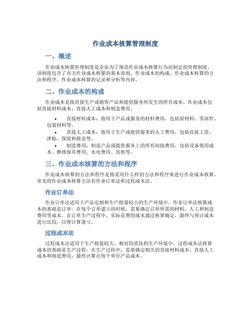 作业成本核算管理制度