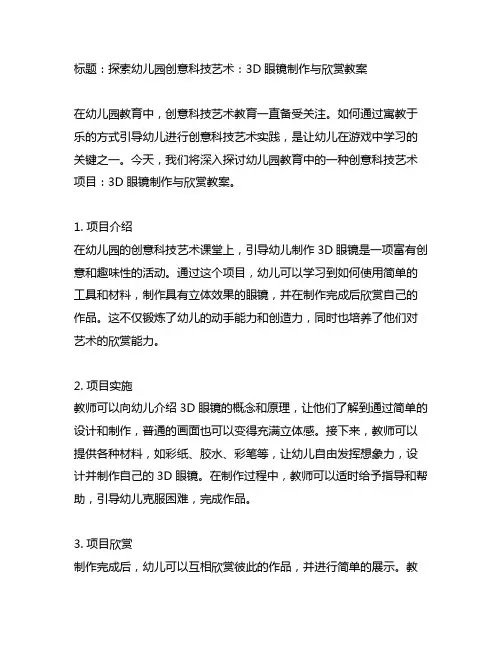 幼儿园创意科技艺术：3D眼镜制作与欣赏教案