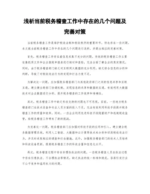 浅析当前税务稽查工作中存在的几个问题及完善对策
