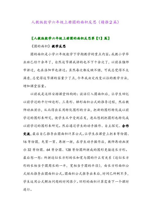 2023年人教版数学六年级上册圆的面积反思(精推2篇)
