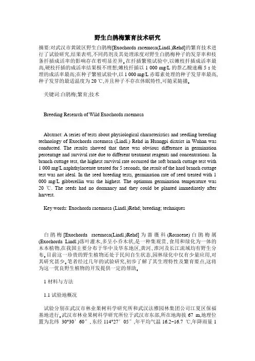 野生白鹃梅繁育技术研究