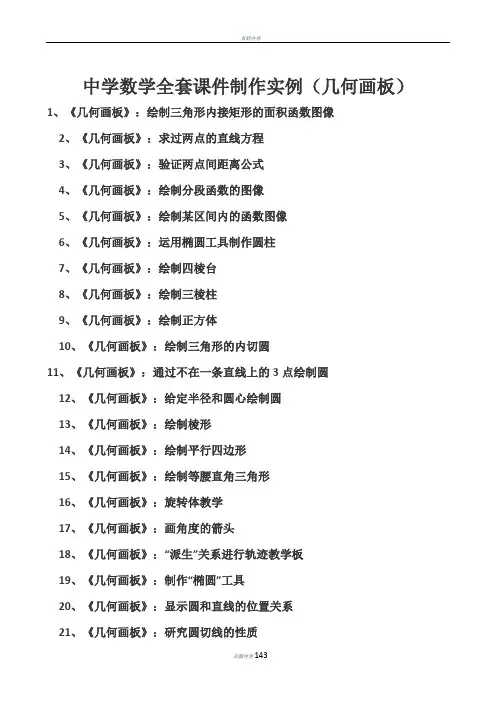 中学数学全套课件制作实例(几何画板)
