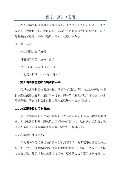 工程停工报告(通用)