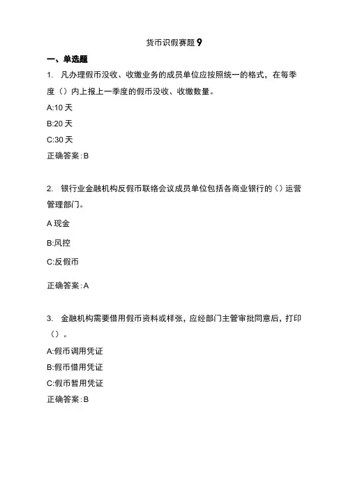 2022年全国职业院校技能大赛高职组银行业务综合技能赛项业务技能—货币防伪与鉴别赛题九