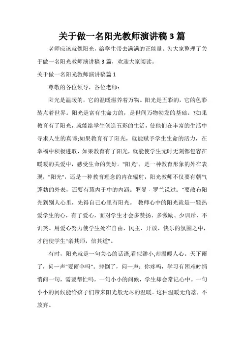  关于做一名阳光教师演讲稿3篇