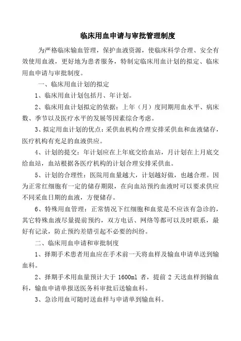 临床用血申请与审批管理制度