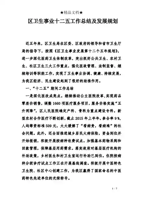 区卫生事业十二五工作总结及发展规划