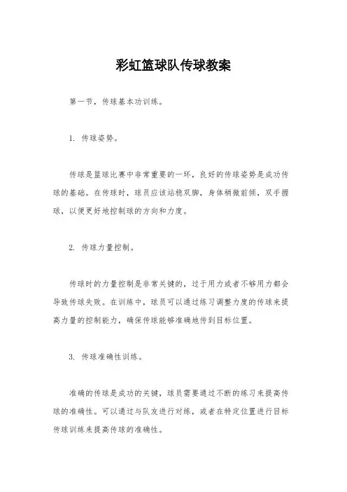 彩虹篮球队传球教案