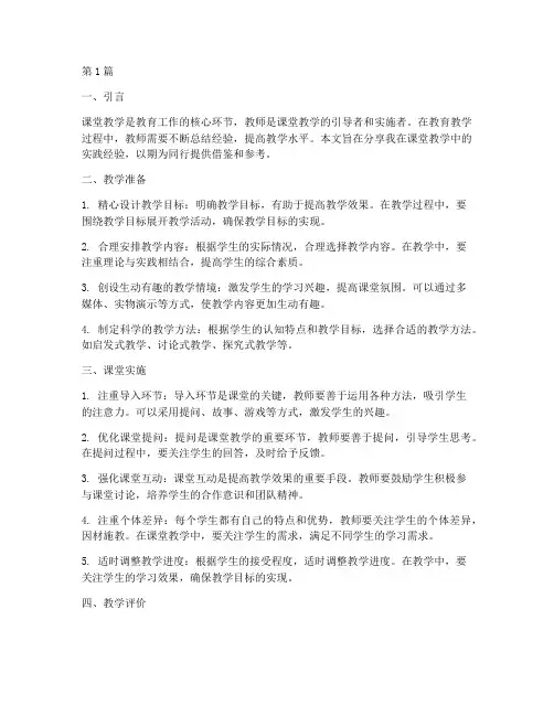 课堂教学实践经验交流(3篇)