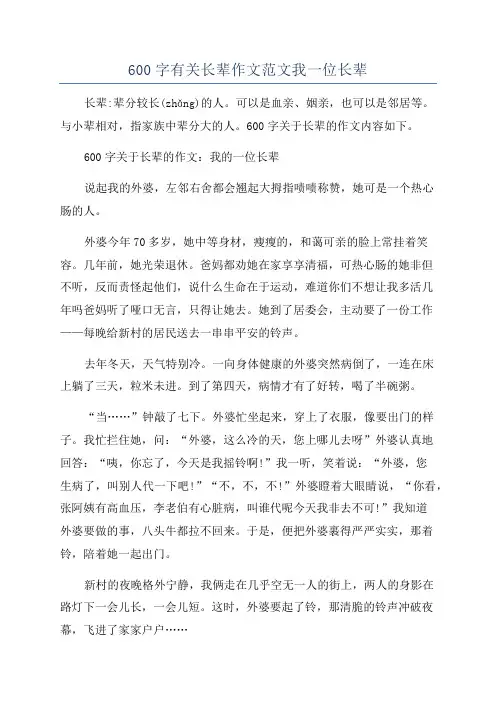 600字有关长辈作文范文我一位长辈
