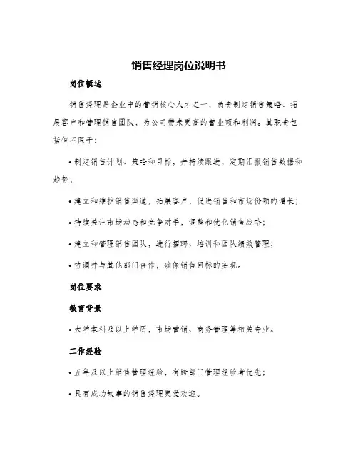 销售经理岗位说明书