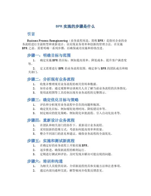 BPR实施的步骤是什么