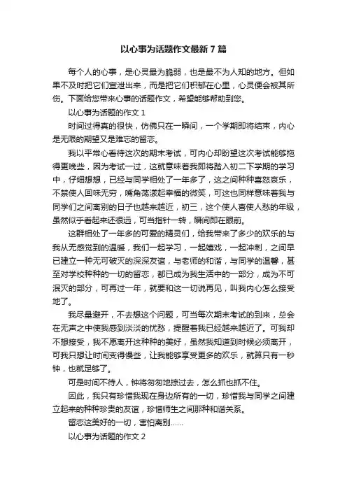 以心事为话题作文最新7篇