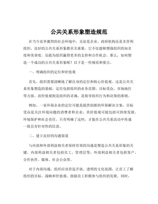 公共关系形象塑造规范
