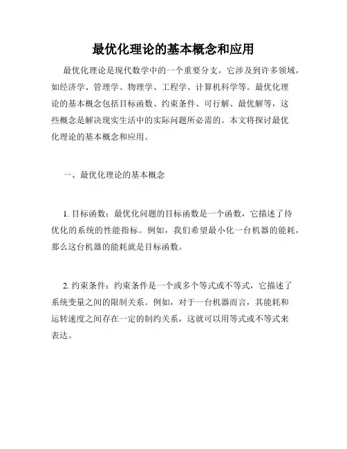 最优化理论的基本概念和应用