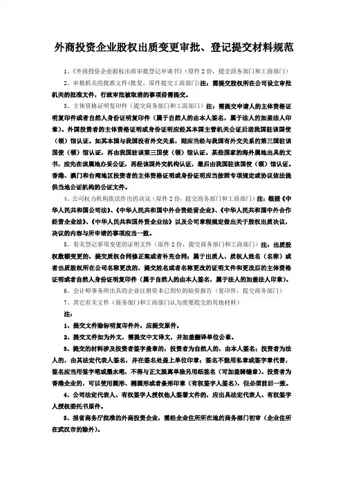 外商投资企业股权出质变更登记表格及规范