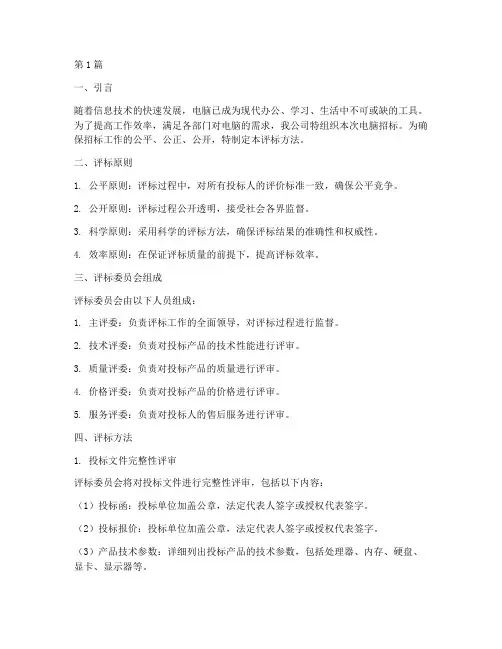 电脑招标文件评标方法(3篇)