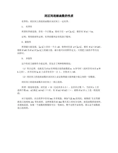 闭区间连续函数的性质