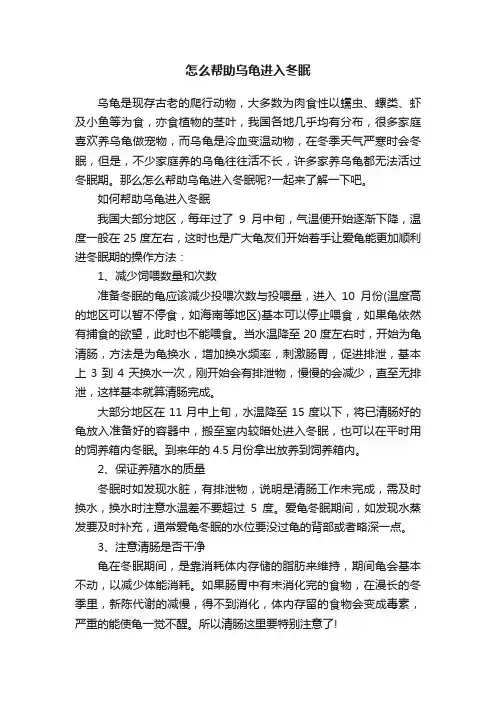怎么帮助乌龟进入冬眠