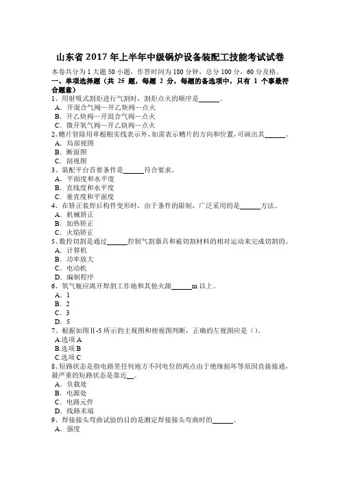 山东省2017年上半年中级锅炉设备装配工技能考试试卷