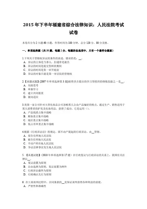 2015年下半年福建省综合法律知识：人民法院考试试卷