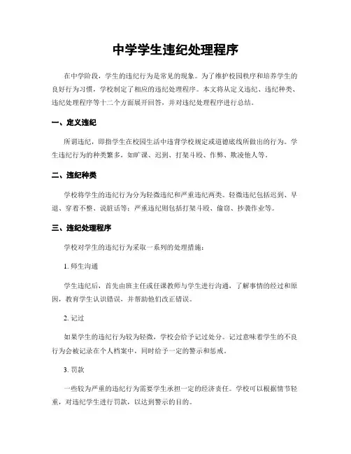 中学学生违纪处理程序