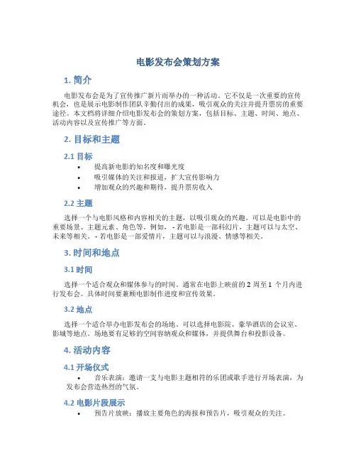 电影发布会策划方案