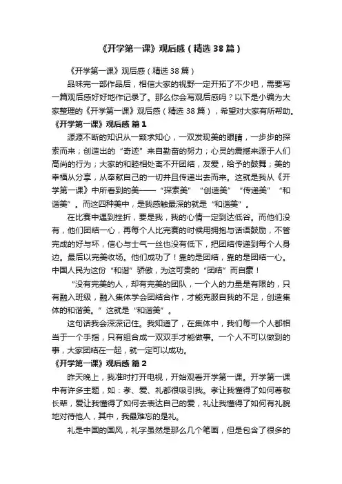 《开学第一课》观后感（精选38篇）