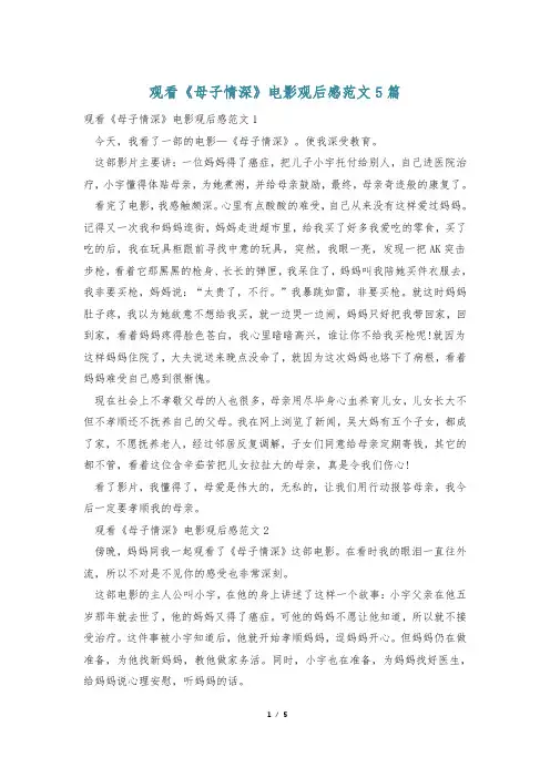观看《母子情深》电影观后感范文5篇