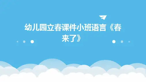 幼儿园立春课件小班语言《春来了》