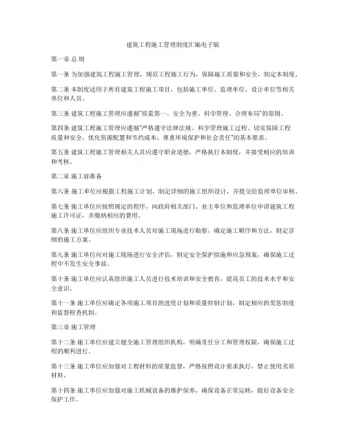 建筑工程施工管理制度汇编电子版