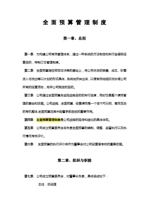 自来水公司全面预算管理制度