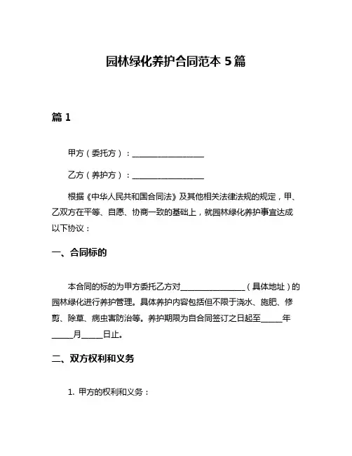 园林绿化养护合同范本5篇
