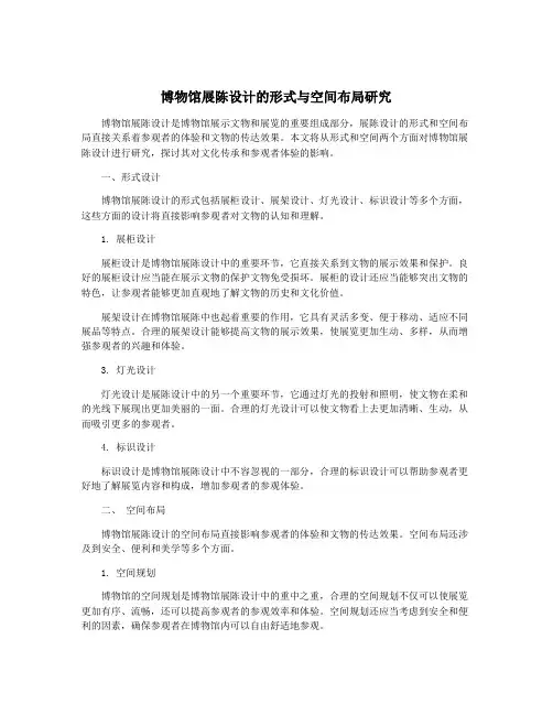 博物馆展陈设计的形式与空间布局研究