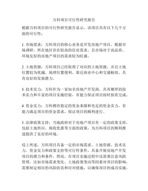 万科项目可行性研究报告