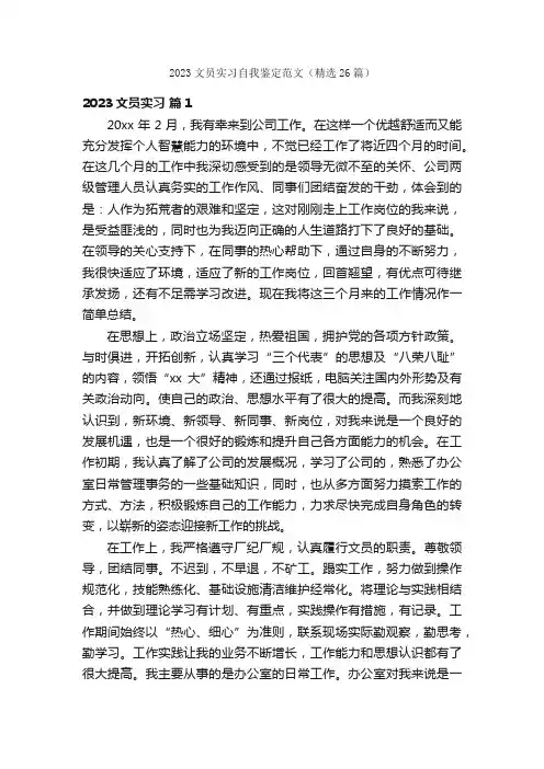 2023文员实习自我鉴定范文（精选26篇）