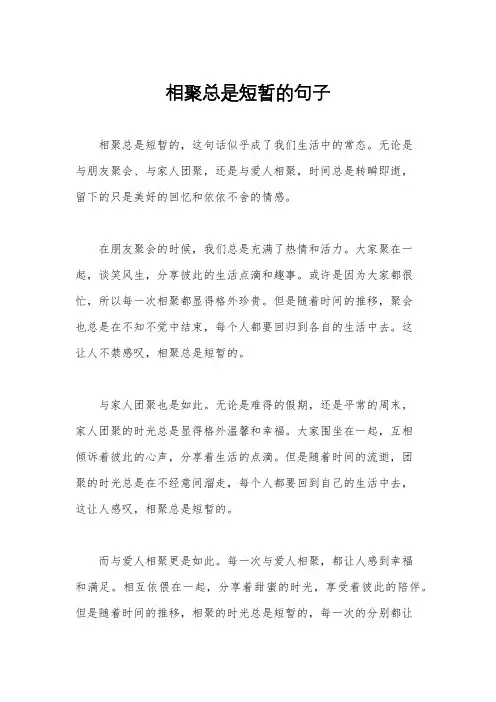 相聚总是短暂的句子