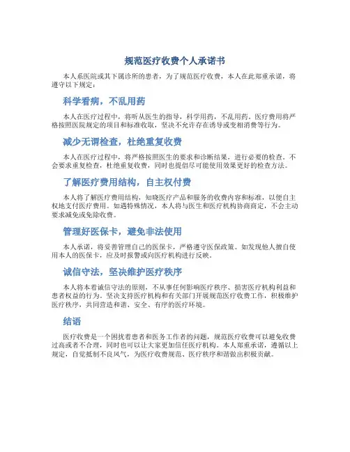 规范医疗收费个人承诺书