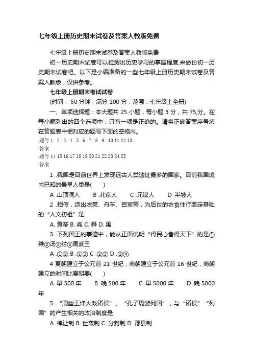 七年级上册历史期末试卷及答案人教版免费