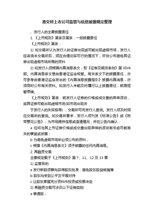 港交所上市公司监管与信息披露规定整理