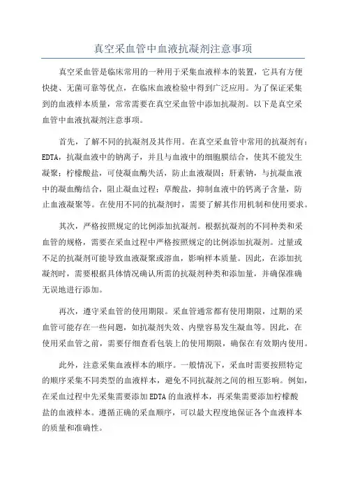 真空采血管中血液抗凝剂注意事项